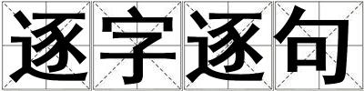 逐字逐句