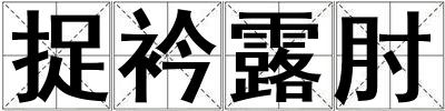 捉衿露肘