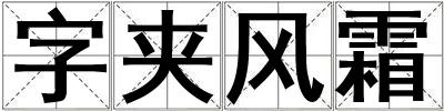 字夹风霜