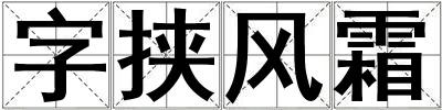 字挟风霜