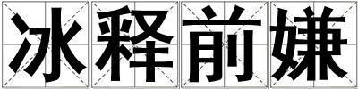 冰释前嫌