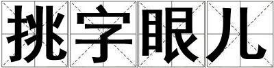 挑字眼儿