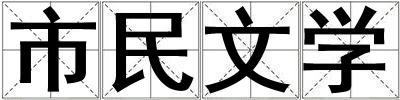 市民文学