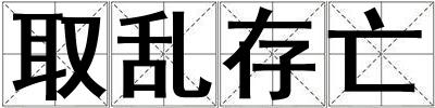 取乱存亡