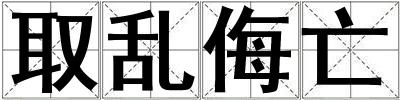 取乱侮亡