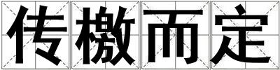 传檄而定