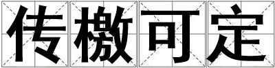 传檄可定