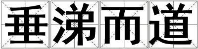 垂涕而道