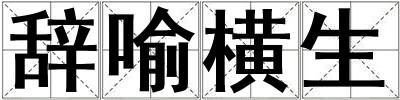 辞喻横生