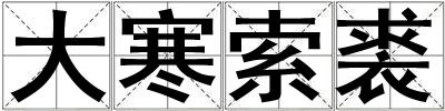 大寒索裘