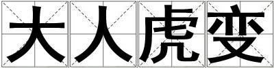 成语大人虎变 大人虎变