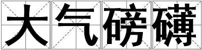 大气磅礴