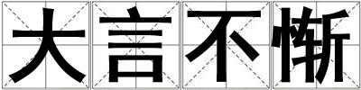 大言不惭