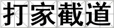 打家截道