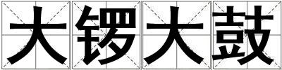 大锣大鼓