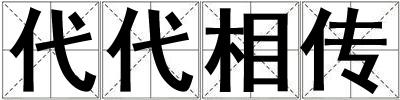 代代相传