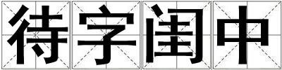 待字闺中