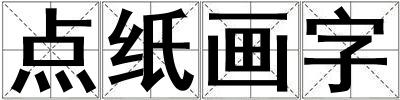 点纸画字