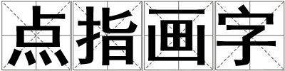 点指画字