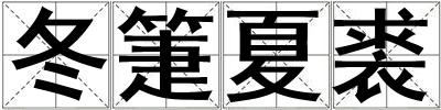 冬箑夏裘