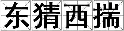 东猜西揣