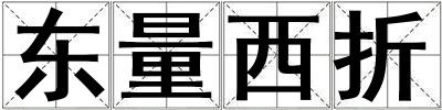 东量西折