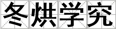 冬烘学究