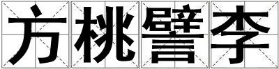 方桃譬李