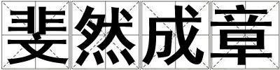 斐然成章