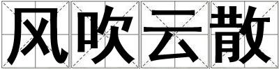 风吹云散