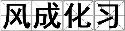 风成化习