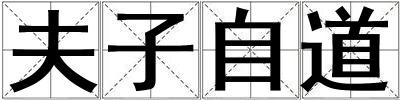 夫子自道