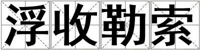 浮收勒索