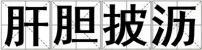 肝胆披沥