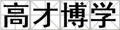 高才博学